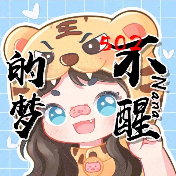 🐯不醒的梦…