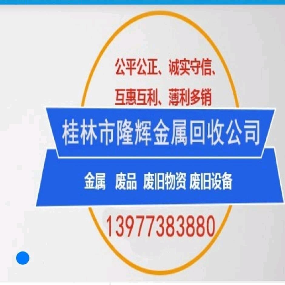 桂林隆辉金属回收店