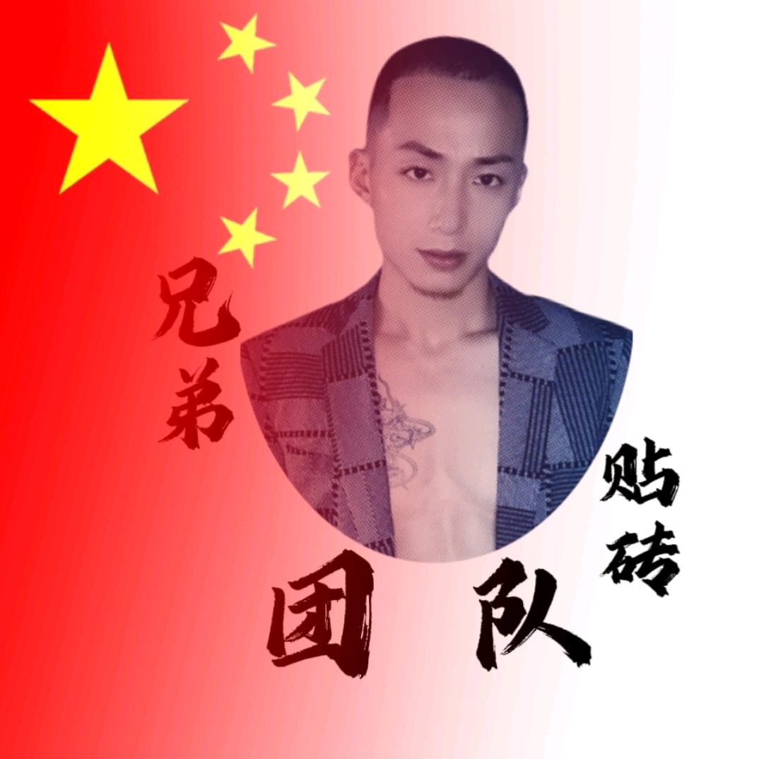 嘉兴兄弟贴砖团队（团队招人）