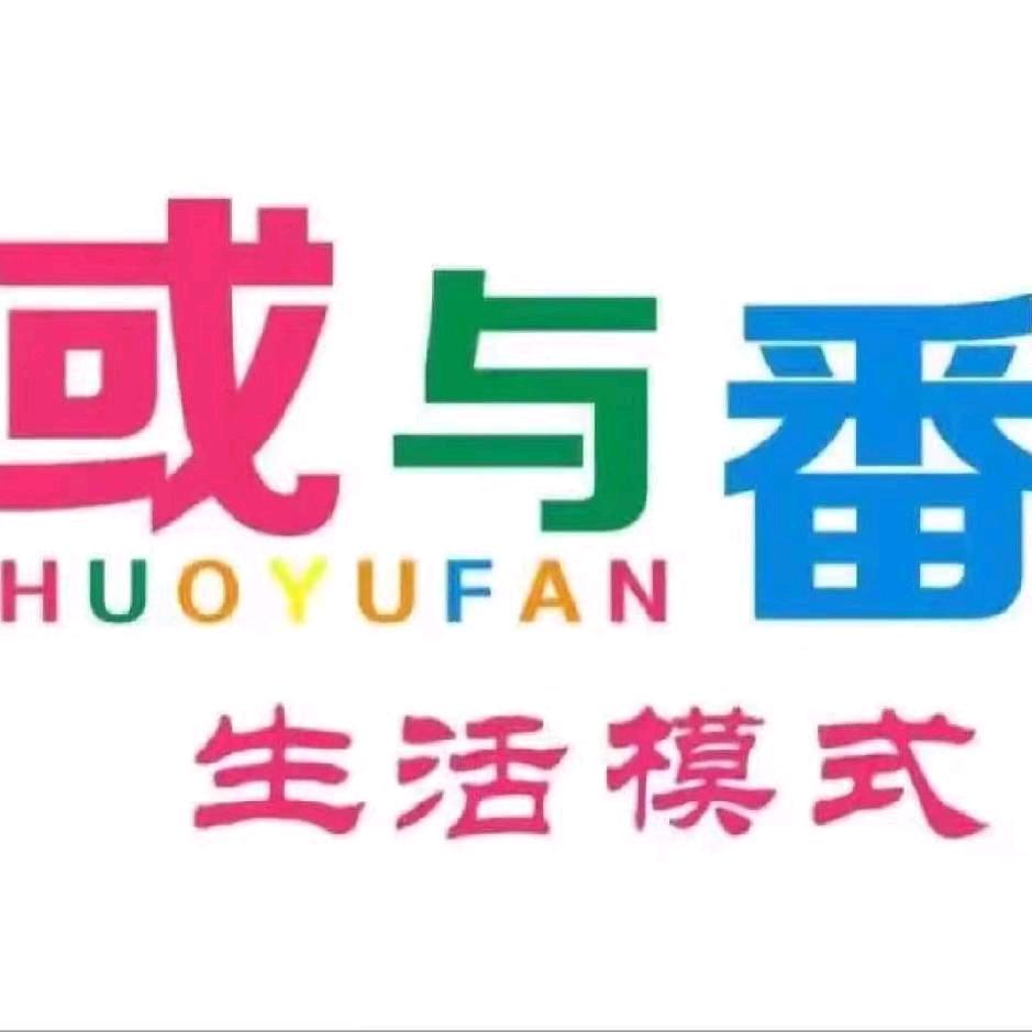 或与番时尚百货