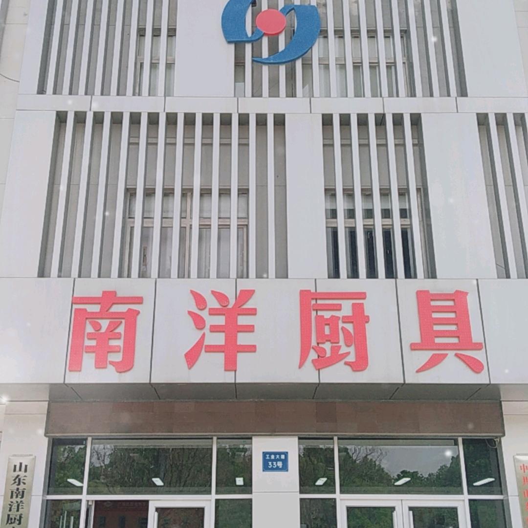 山东南洋厨房设备有限公司