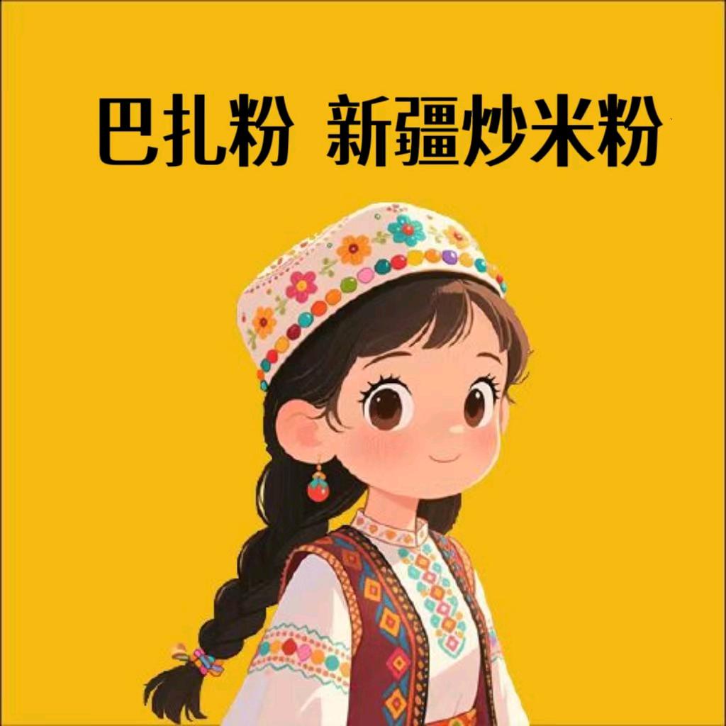 巴扎粉  新疆炒米粉 博乐店