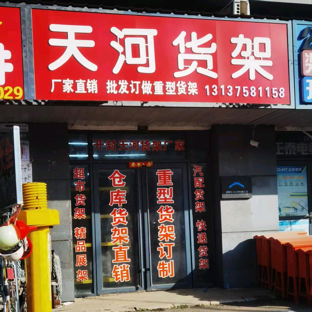 开封天河货架厂家直销