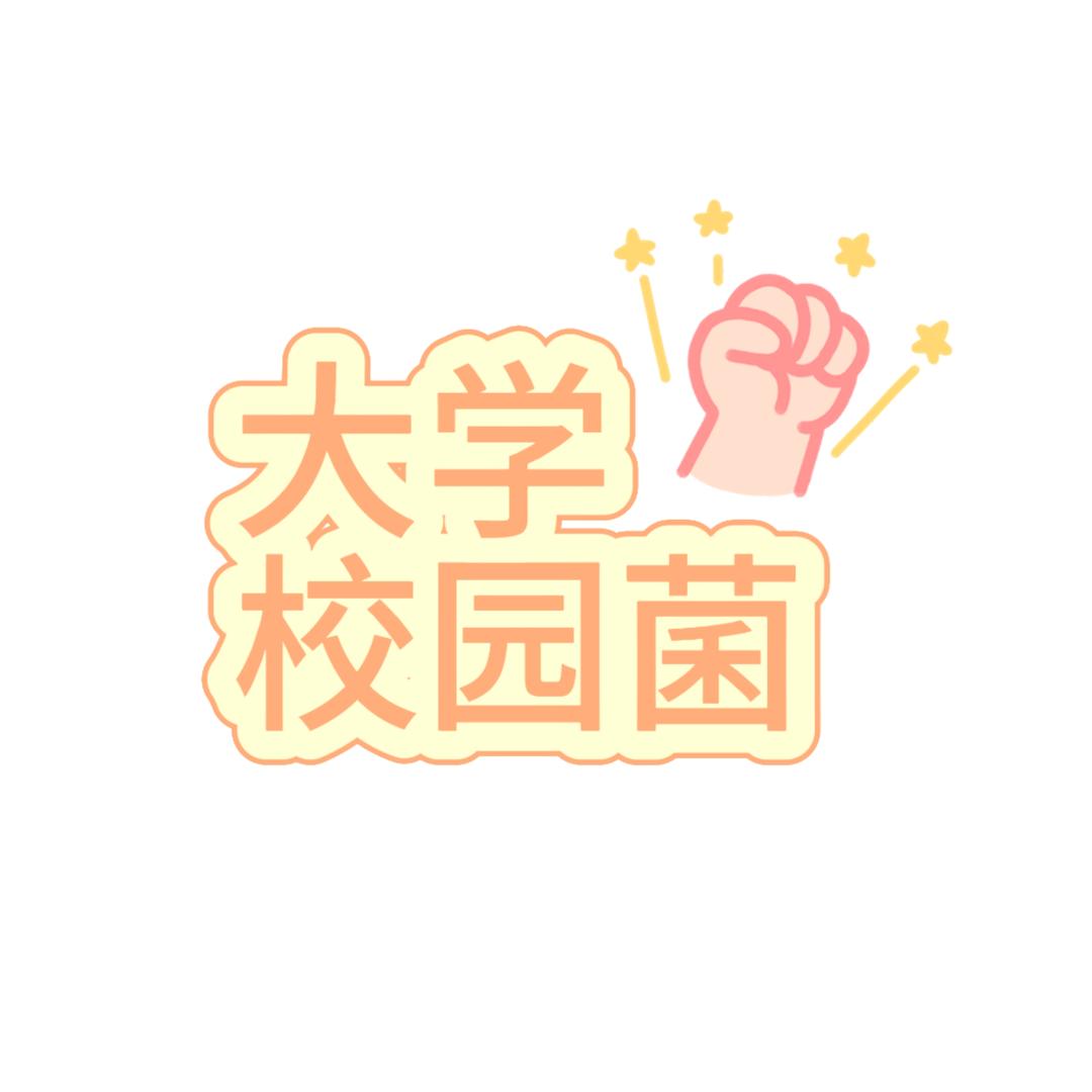 大学校园茵