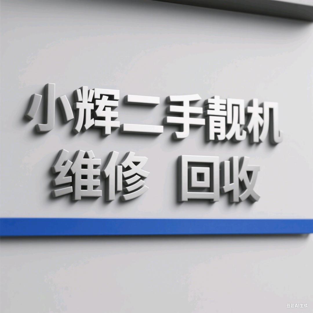 小辉二手靓机 维修 回收