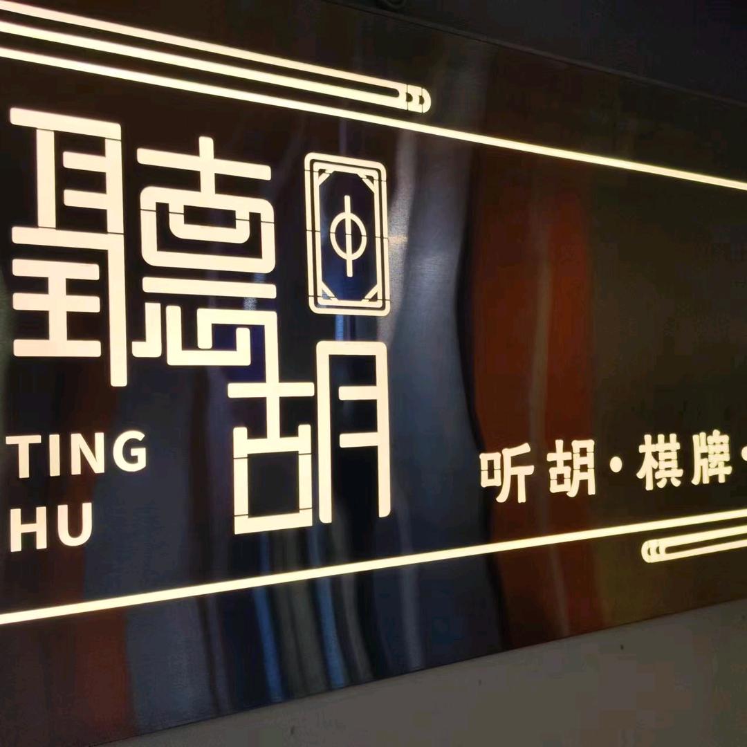 听胡•24h自助棋牌