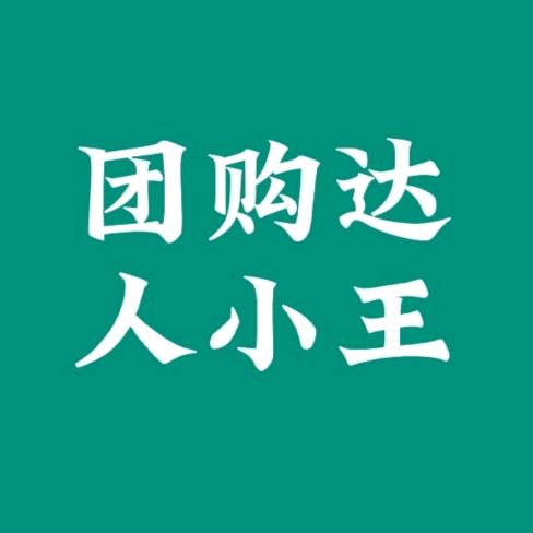 团购达人小王