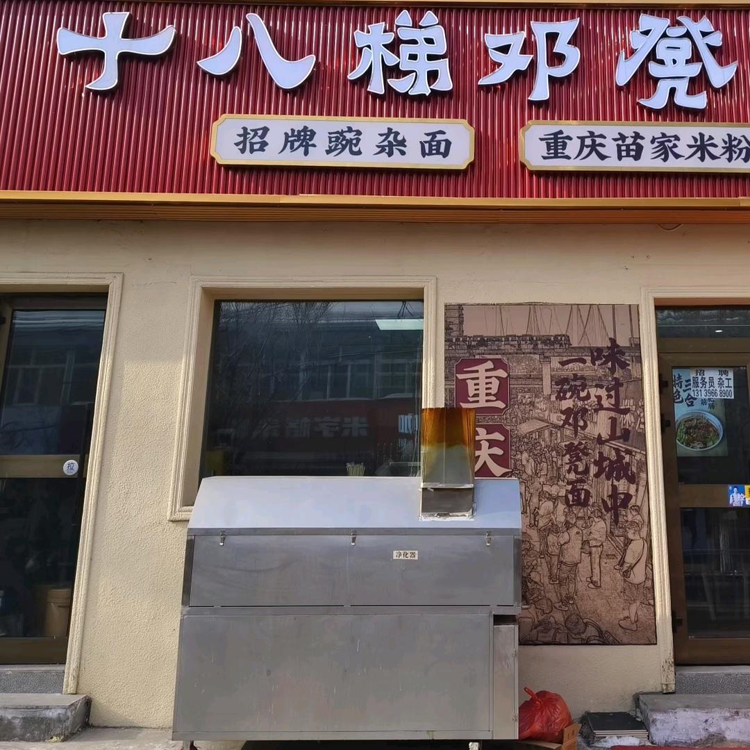 十八梯邓凳面（南湖东路店）