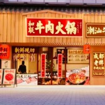 总府路（和联潮汕牛肉火锅）