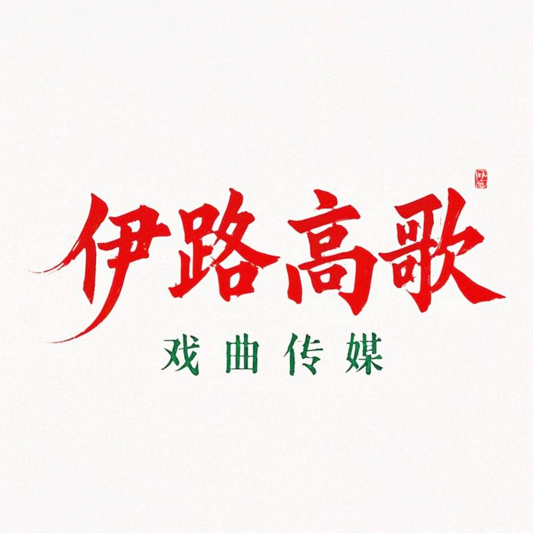 豫剧板胡学童伊路高歌♥️
