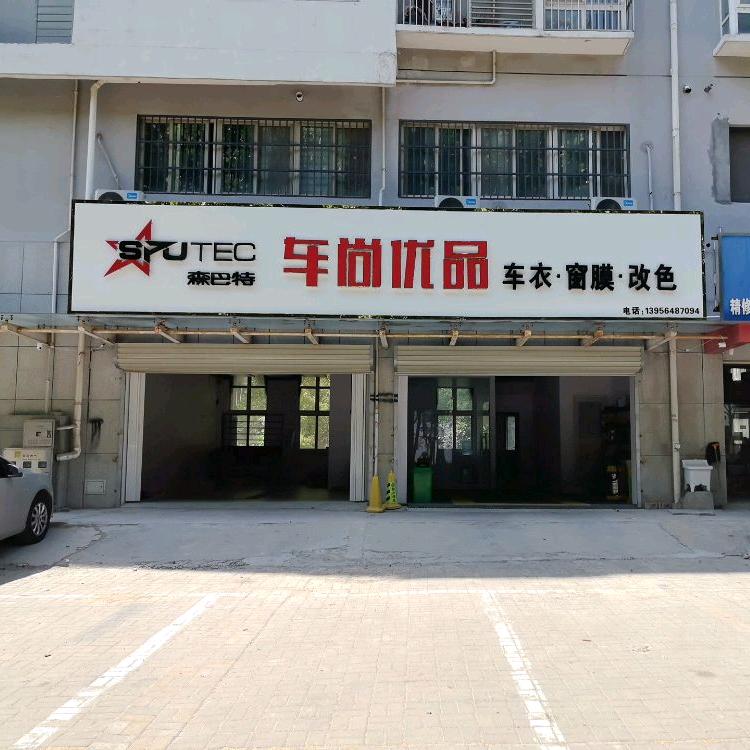 淮北森巴特汽车贴膜