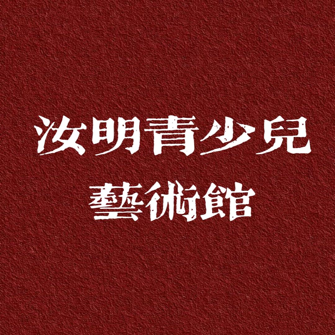 汝明青少儿艺术馆洪洞店