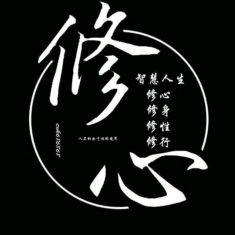 脩心