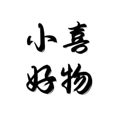 小喜好物
