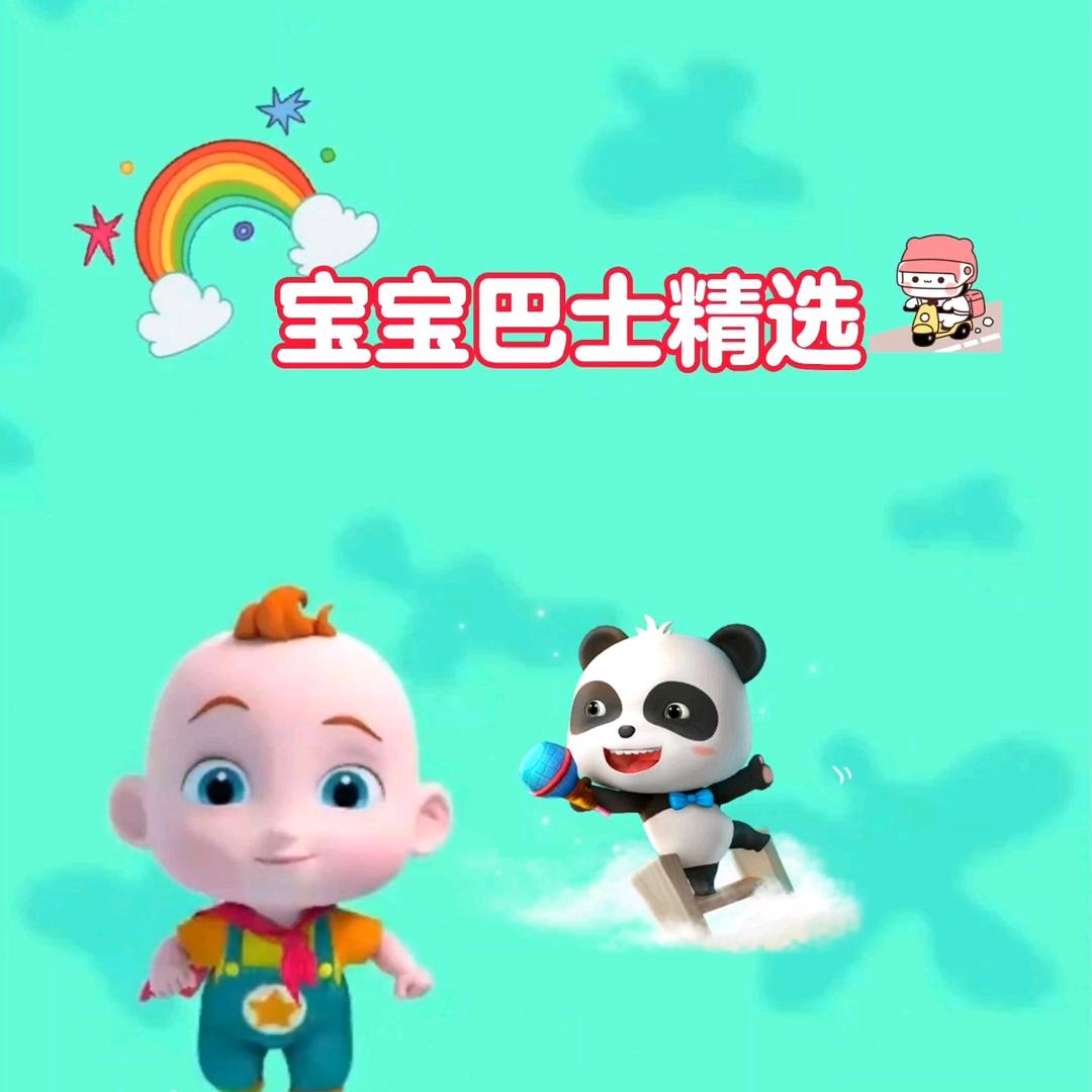 宝宝巴士精选
