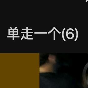 单走一个（6）