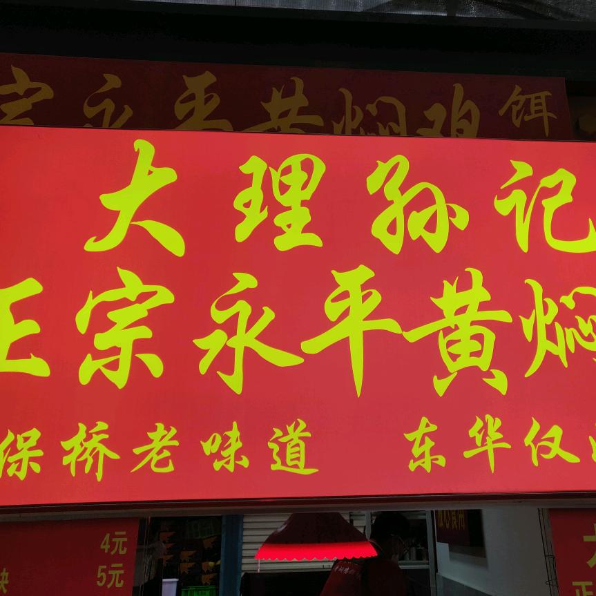 大理孙记正宗永平黄焖鸡
