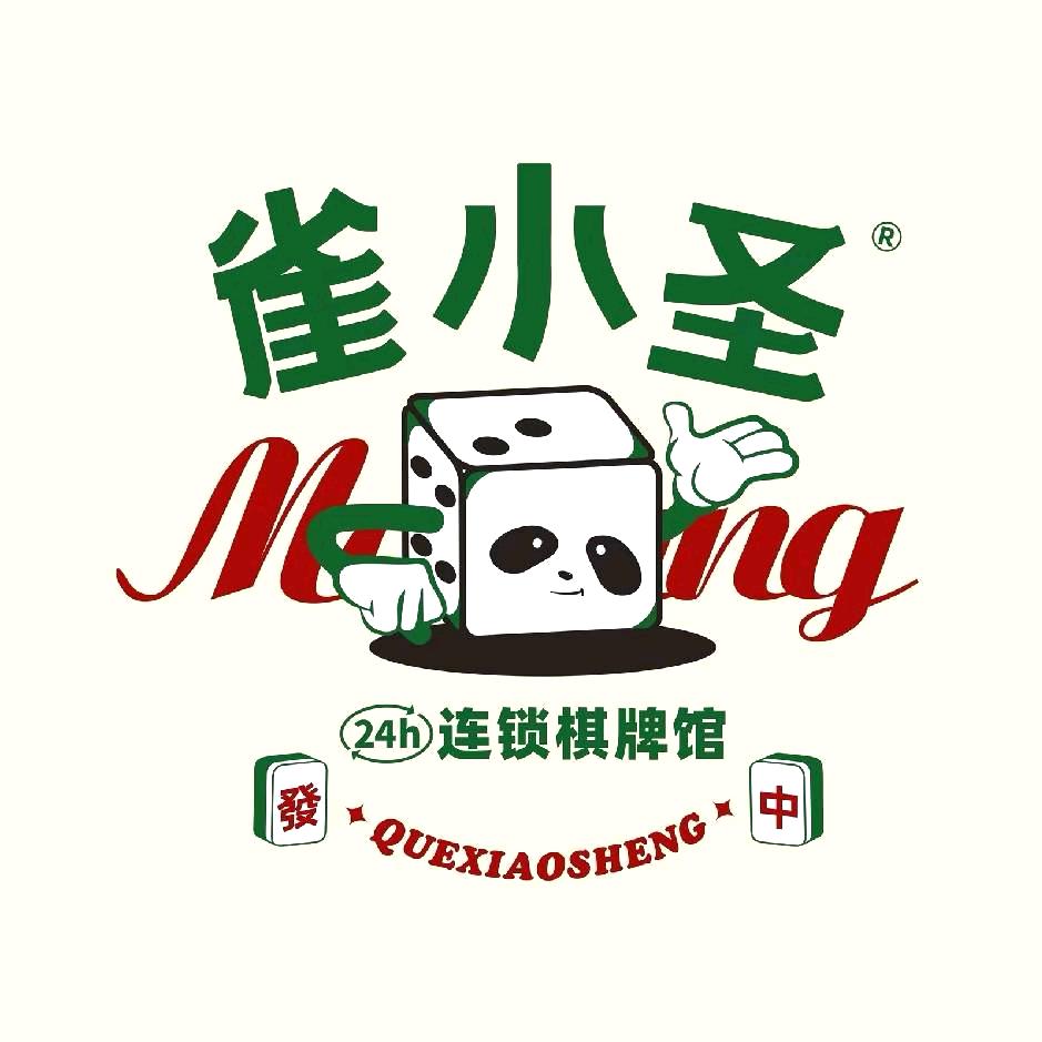 雀小圣宠粉号