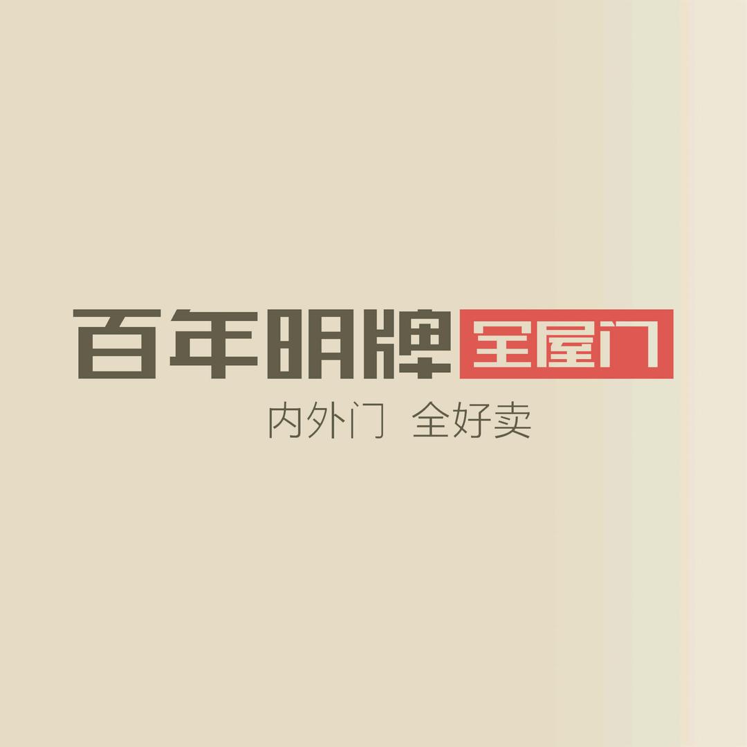 陵水别墅大门•百年明牌全屋门