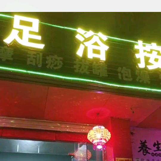 晓萍理疗馆