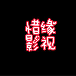 惜缘