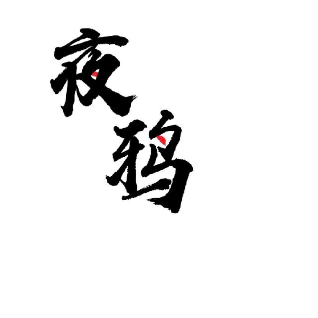 夜鸦大教主