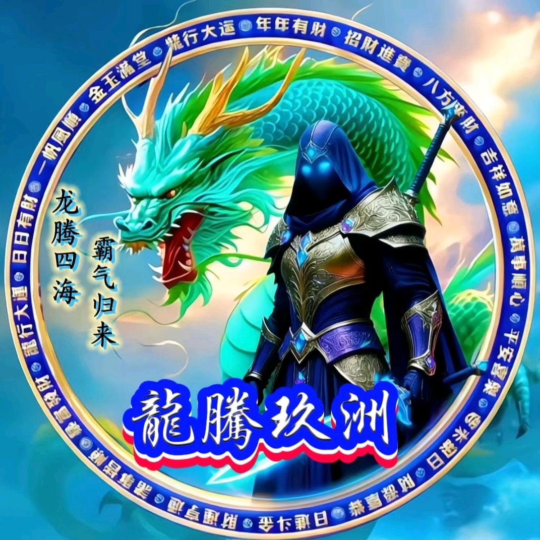 龙游四海