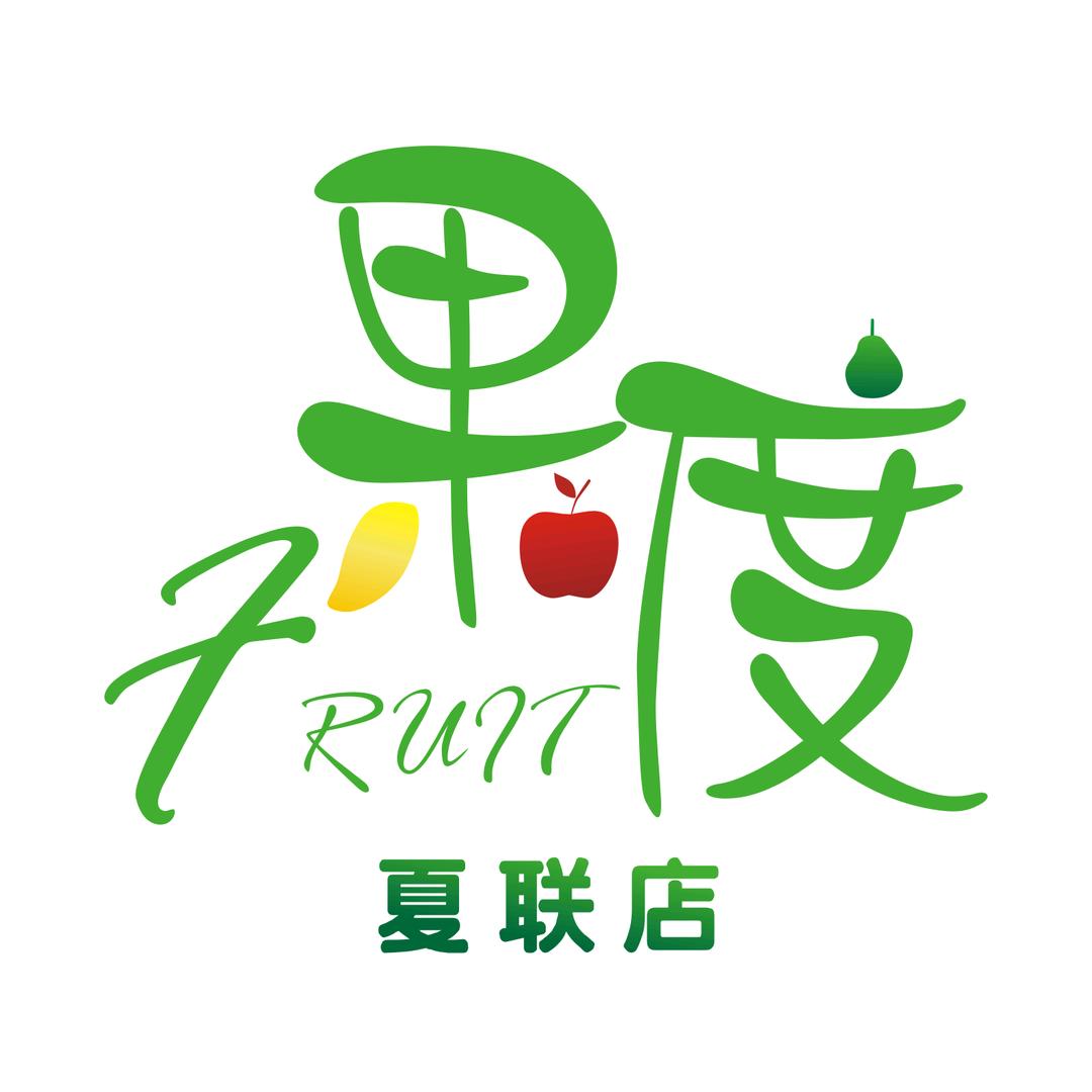 果度水果（夏联店）