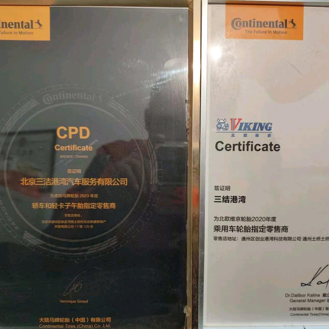 北京三洁德国马牌