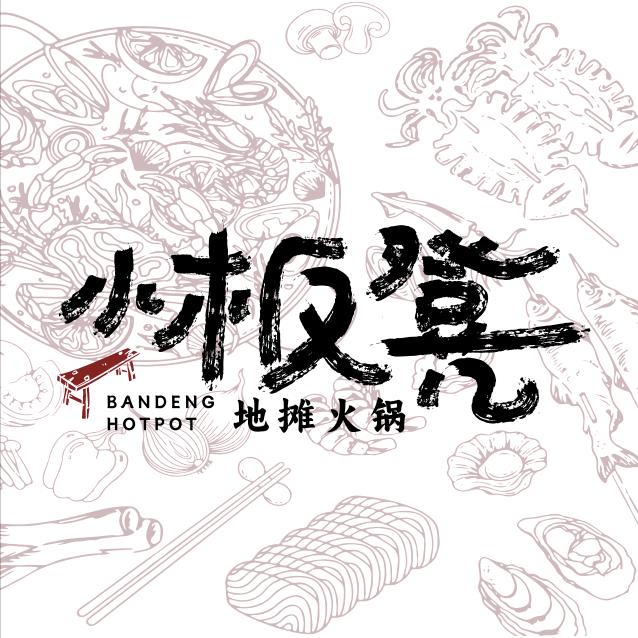小板凳火锅