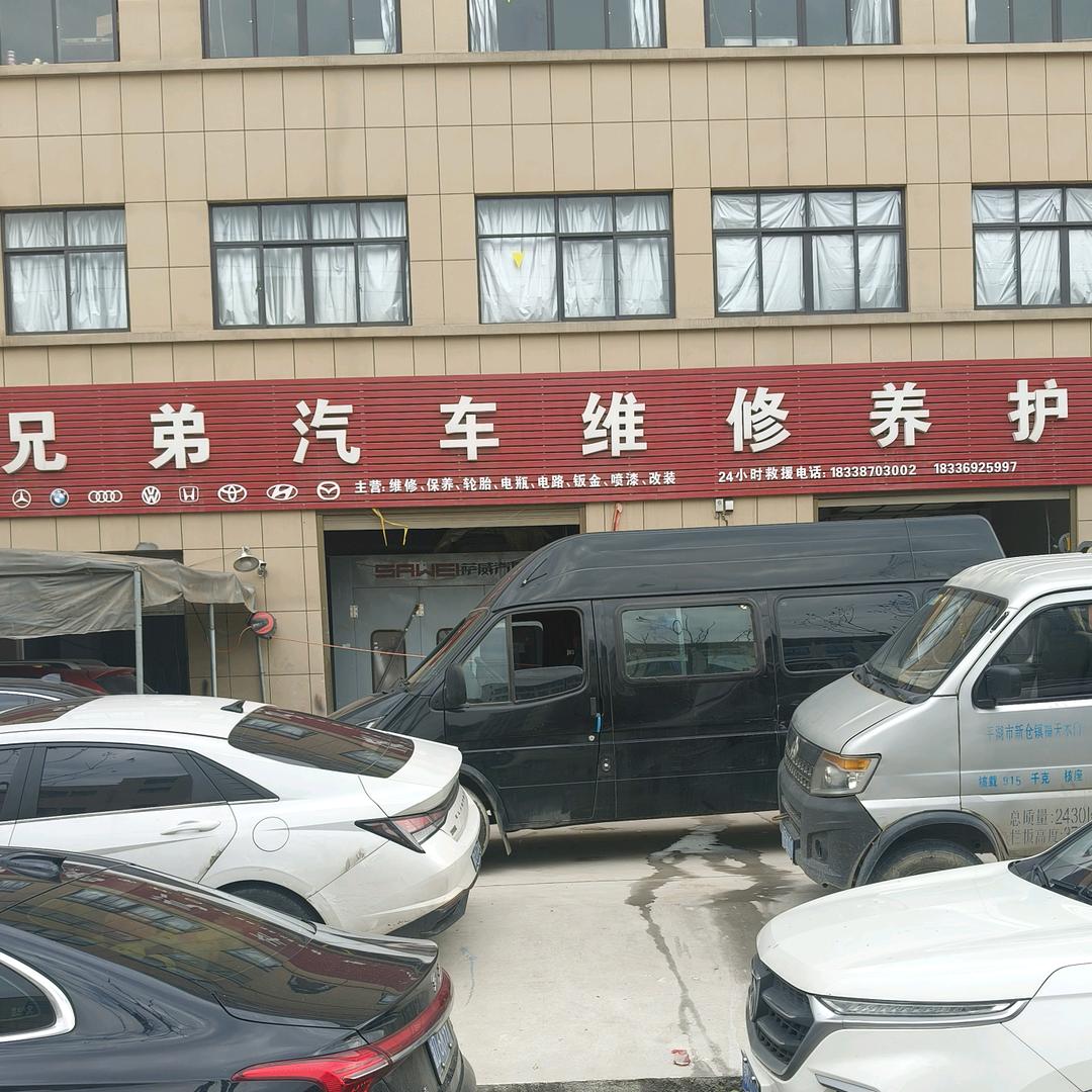 兄弟汽车维修养护