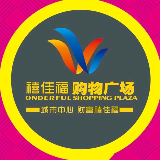 禧佳福购物广场