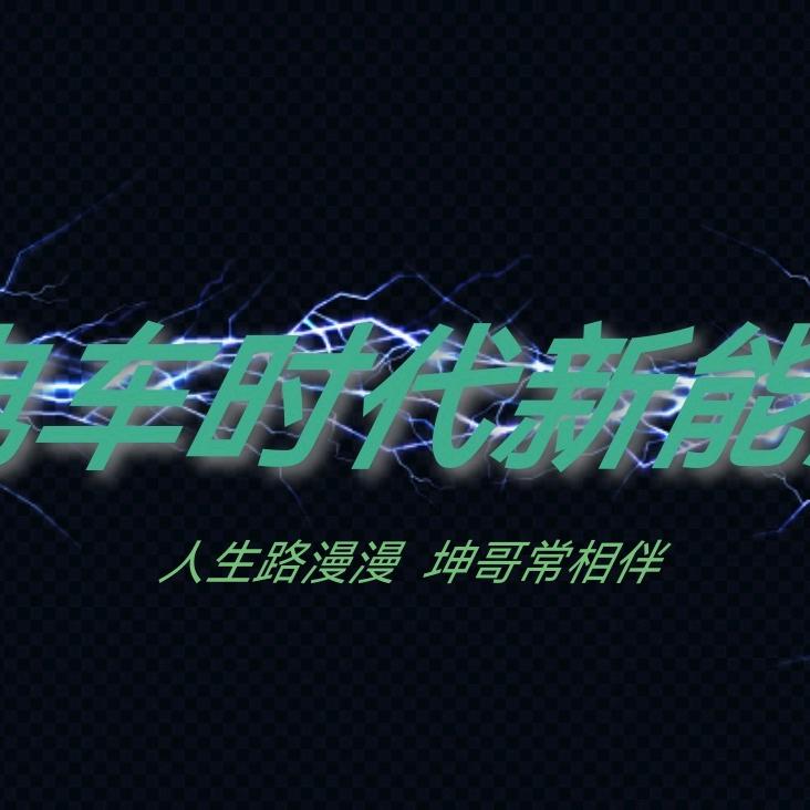 坤哥新能源二手车