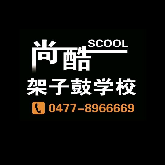 尚酷教育-阿虎老师