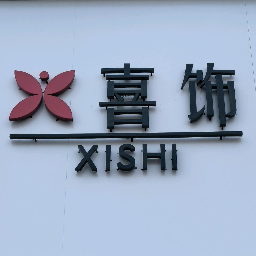 喜饰（包包饰品集合店）