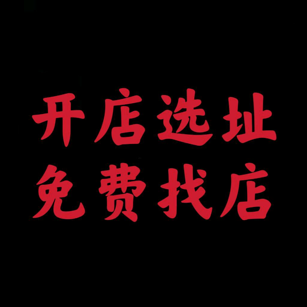 找店转店~免费找店