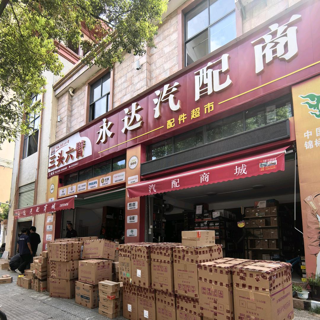 上犹县永达汽配店