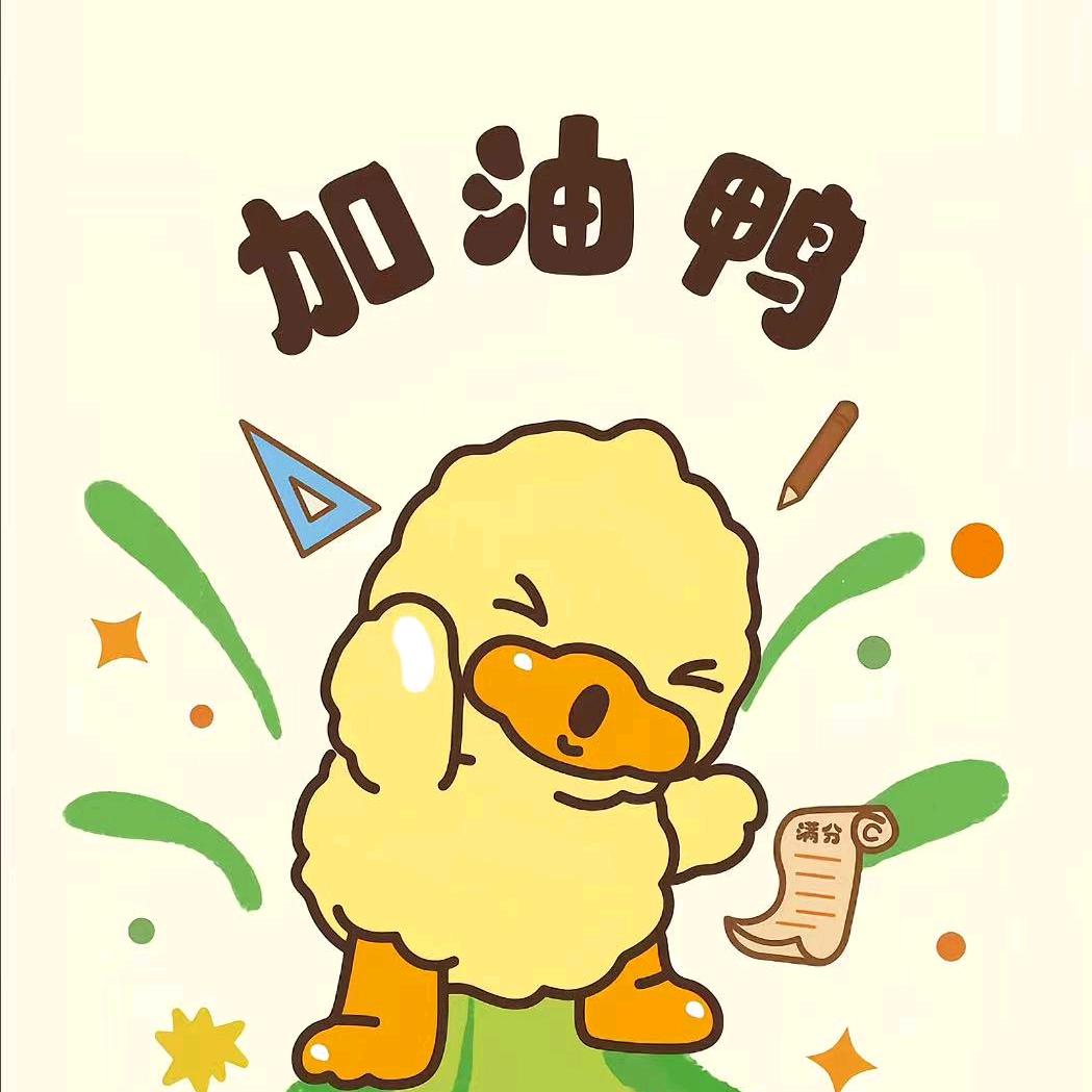 加油鸭