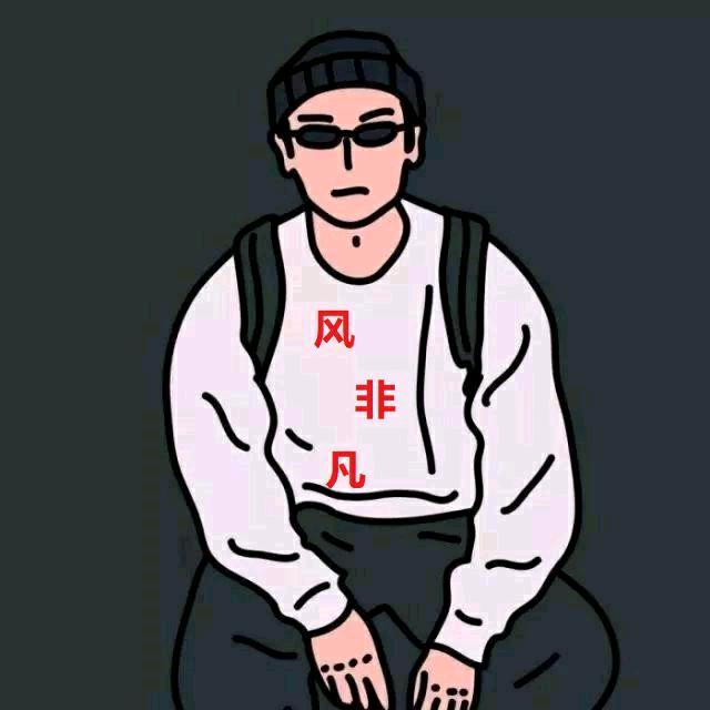 风非凡