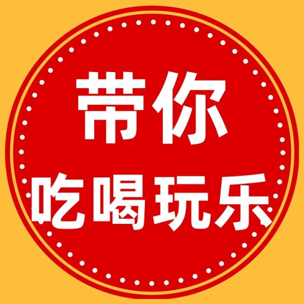 带你吃喝玩乐