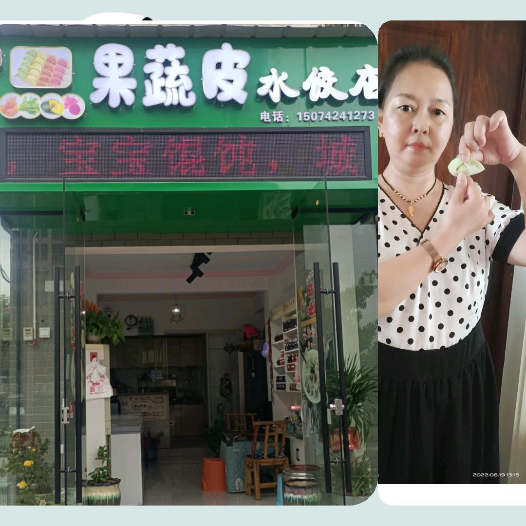 石门东城.果蔬皮手工水饺