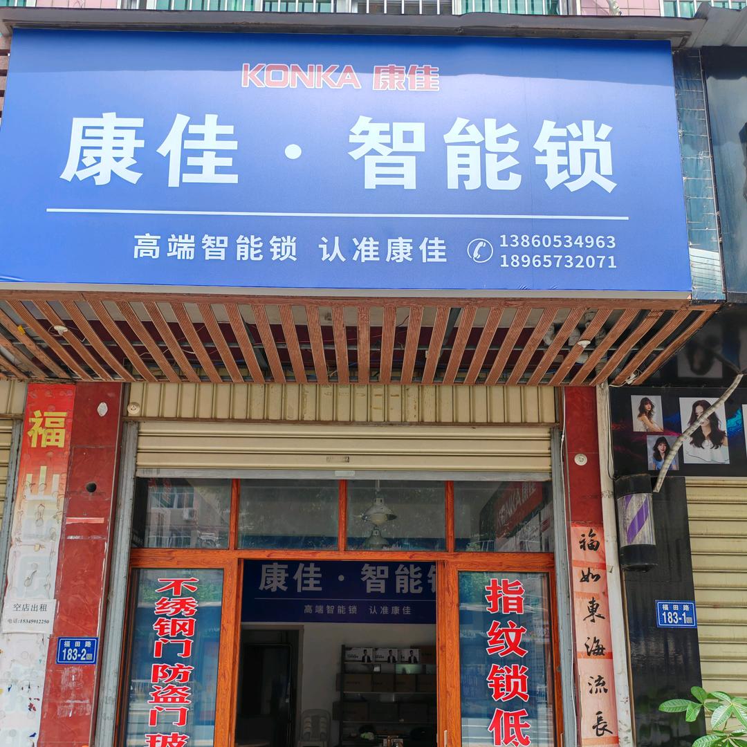 大田康佳智能锁