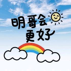 明哥会更好
