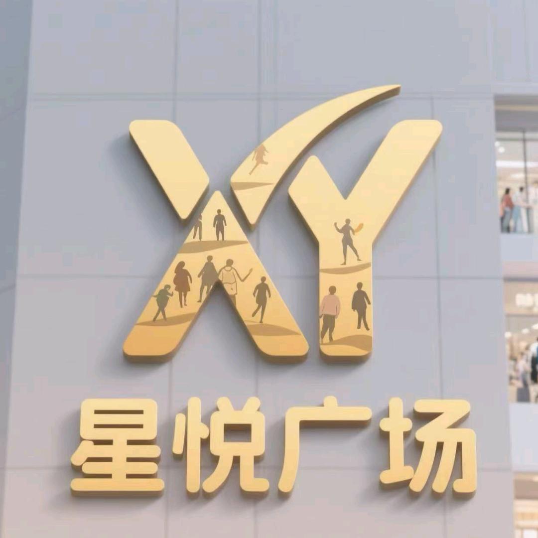 邯郸市星悦购物广场