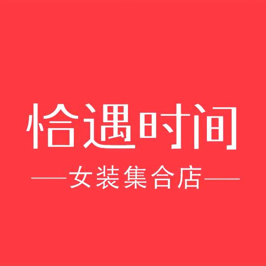 恰遇时间女装(渠县财富中心店)