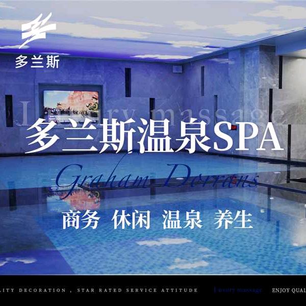 多兰斯温泉