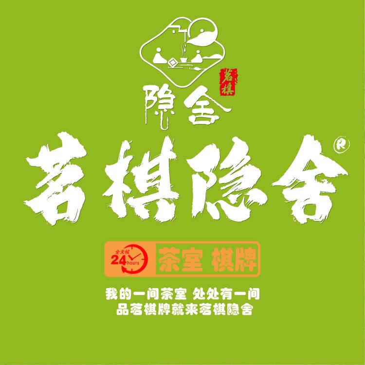 茗棋隐舍 棋牌联营