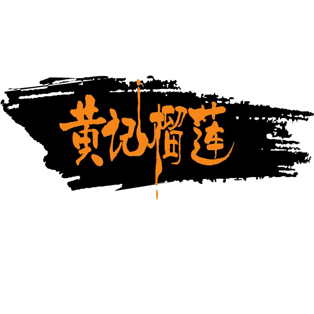 黄记榴莲国内运营