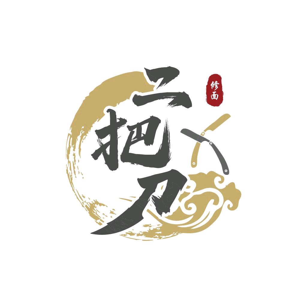 二把刀