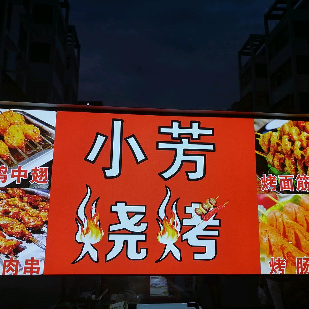 小芳烧烤牛肉汤店